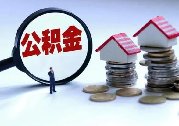 黄山离职了怎么取公积金（离职了怎么提取住房公积金的钱）