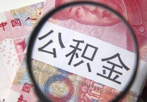 黄山公积金急用钱取（急需用钱住房公积金怎么取）