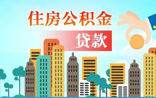 黄山公积金离职取条件（住房公积金提取条件离职怎么提取）