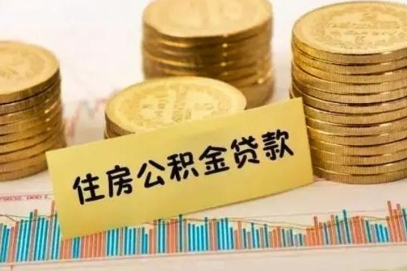 黄山离职了可以取出公积金吗（离职后是否可以取出公积金）